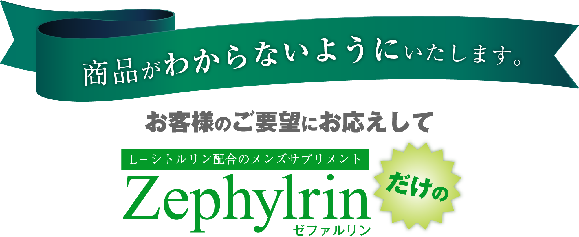 商品がわからないようにいたします。お客様のご要望にお応えしてゼファルリンだけの